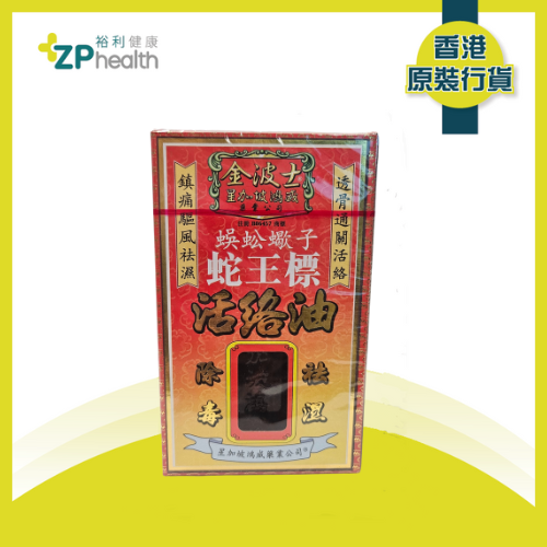 ZP CLUB| 金波士 - 蛇王標活絡油(田七)[香港原裝行貨]